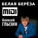 Белая берёза