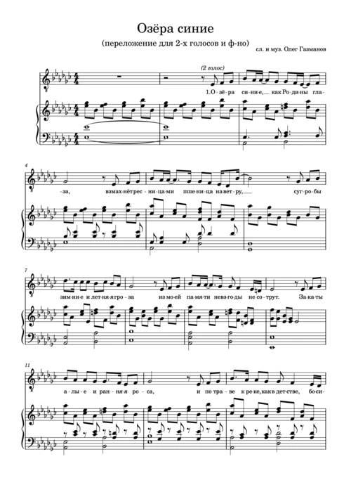 ОЗЁРА СИНИЕ (VOCAL&PIANO)