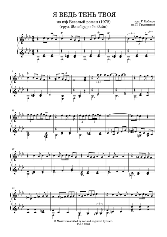 Я ВЕДЬ ТЕНЬ ТВОЯ (груз. მე ხომ შენი ლანდი ვარ)