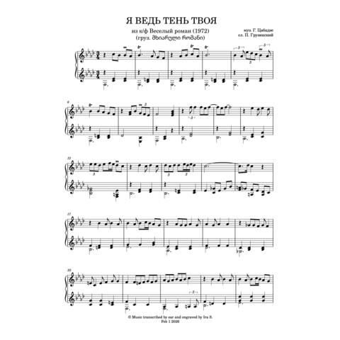 Я ВЕДЬ ТЕНЬ ТВОЯ (груз. მე ხომ შენი ლანდი ვარ)