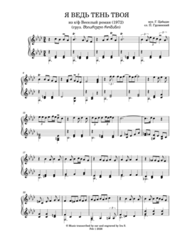 Я ВЕДЬ ТЕНЬ ТВОЯ (груз. მე ხომ შენი ლანდი ვარ), изображение 1