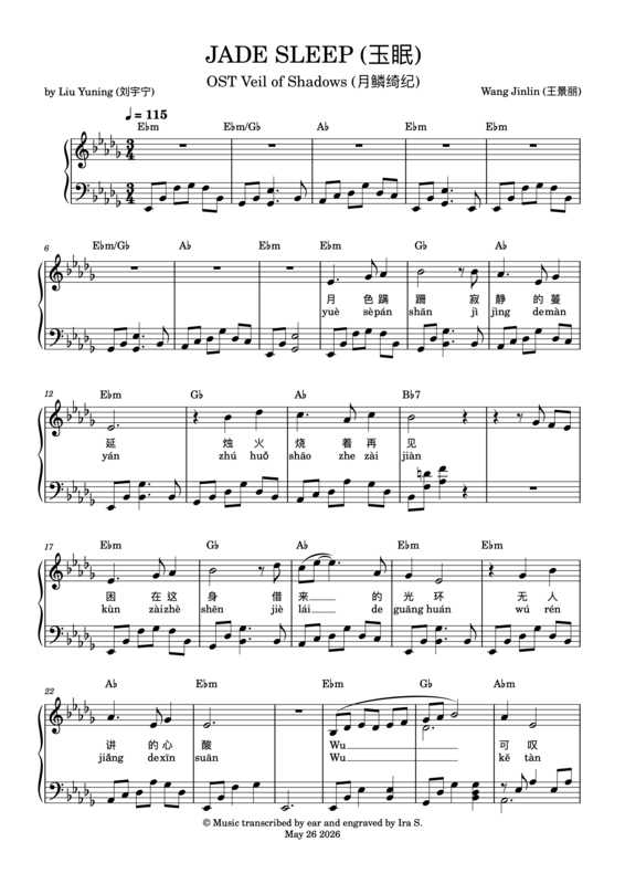 НЕФРИТОВЫЙ СОН (玉眠 )
