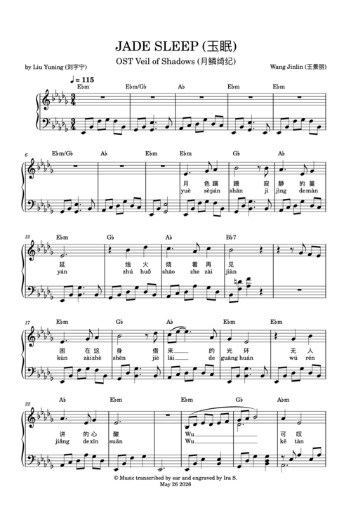 НЕФРИТОВЫЙ СОН (玉眠 )